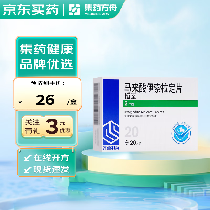 [恒至] 马来酸伊索拉定片 2mg*20片/盒 1盒装