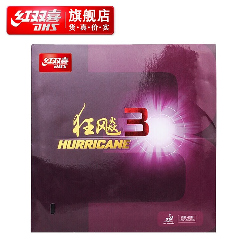 红双喜狂飚3 乒乓球胶皮超值优惠：仅售 198 元！