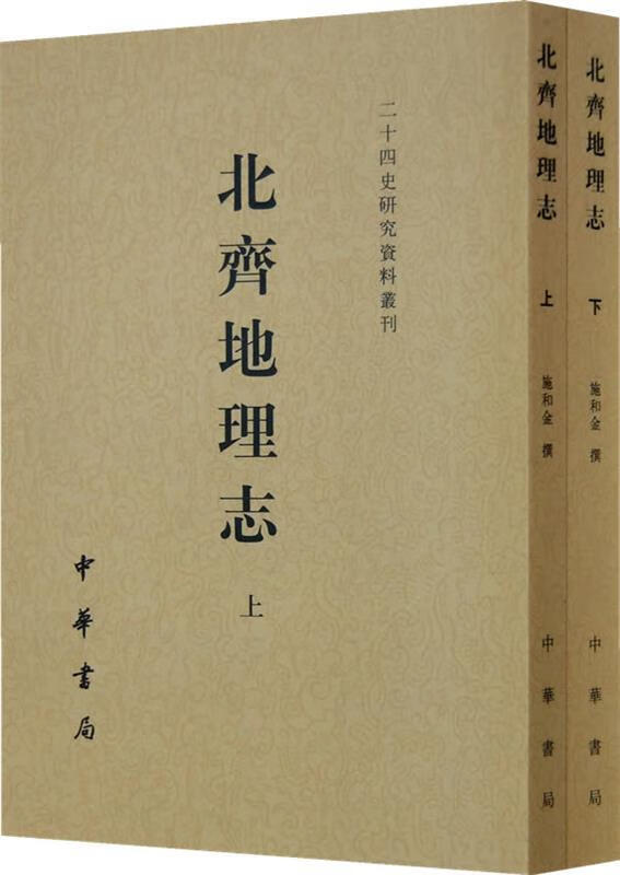 北齐地理志 施和金【正版书】