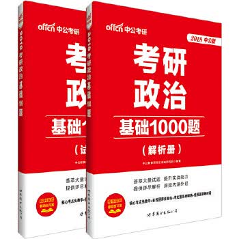 考研政治考试用书2018考研政治基础1000题 中公教育研究生考试研究院 9787519206666