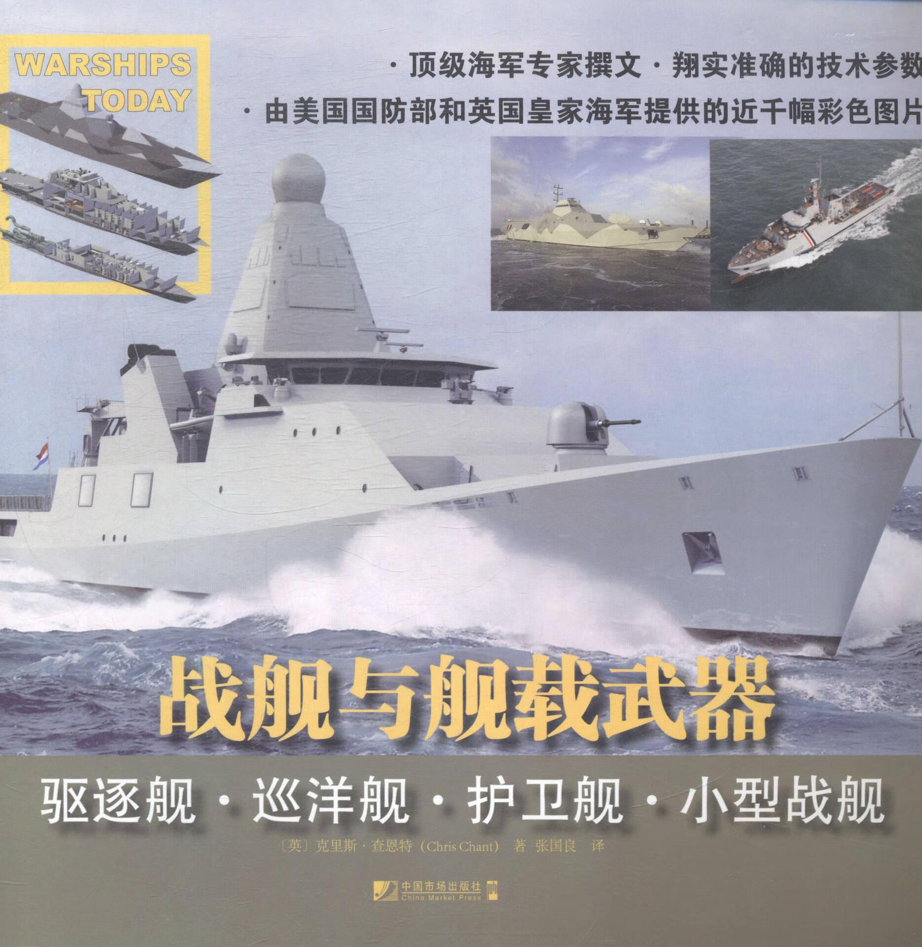 战舰与舰载武器驱逐舰巡洋舰护卫舰小型战舰 英克里斯查恩特 中国市场
