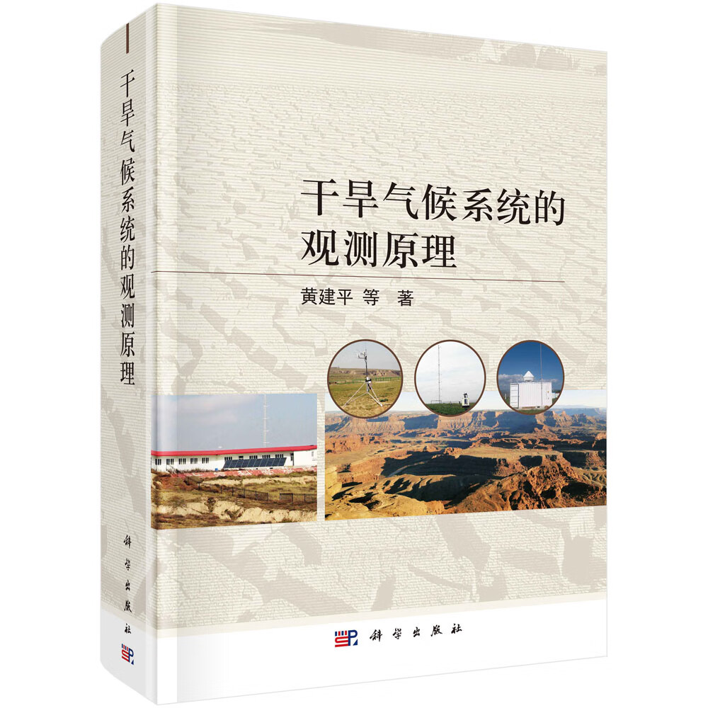 干旱气候系统的观测原理/黄建平