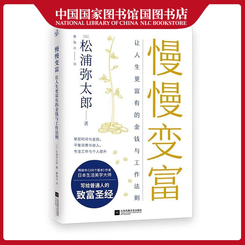 慢慢变富:让人生更富有的工作与金钱法则松浦弥太郎励志与成功