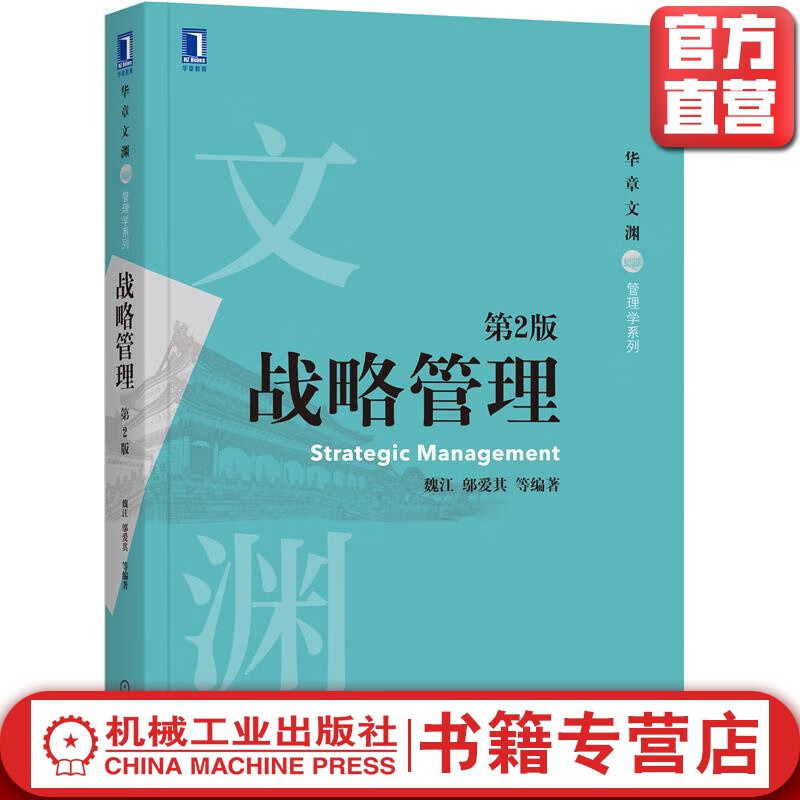 战略管理（*2版）