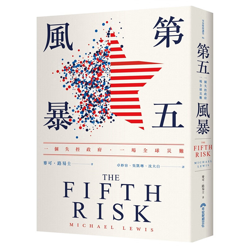 预订台版 第五风暴 麦可路易斯现代科技科普大全社会科学早安财经【下架】