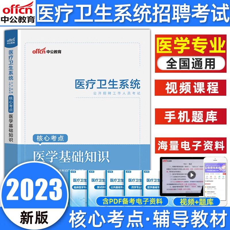 2023中公医疗卫生系统事业单位考试医学基础知识临床医学护理学药学中医学专业知识核心考点教材真题试卷重庆四川贵州河南河北吉林陕西甘肃云南广西安徽江西湖北海南湖南山西黑龙江医疗卫生考试 医学基础知识（教