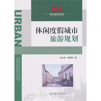 休闲度假城市旅游规划【正版图书】