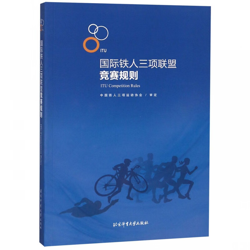 国际铁人三项联盟竞赛规则