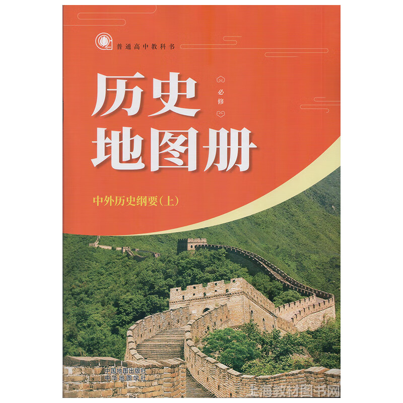2020上海高中课本历史地图册必修中外历史纲要上册高一年级人教版