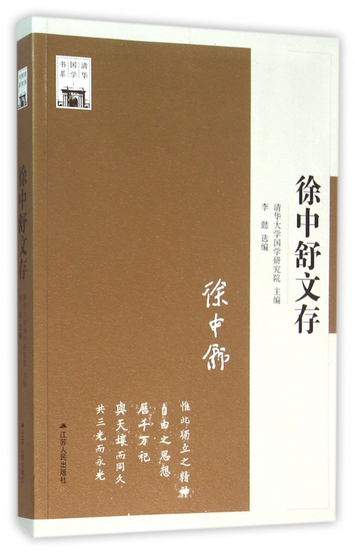 徐中舒文存/清华国学书系
