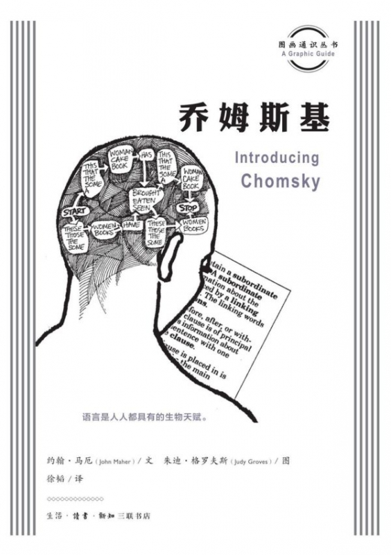 乔姆斯基/图画通识丛书