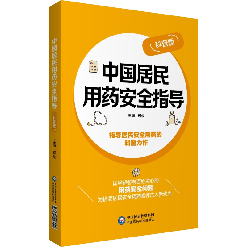 中国居民用药安全指导(科普版)