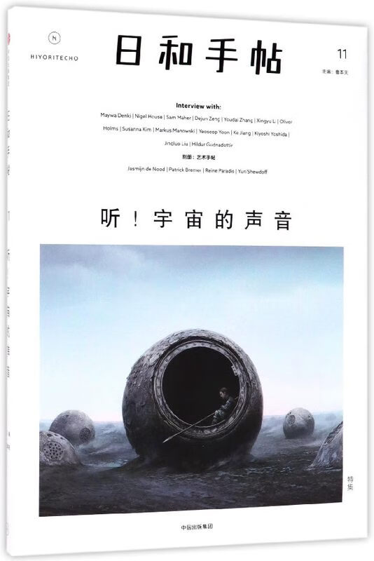 日和手帖(11听宇宙的声音)