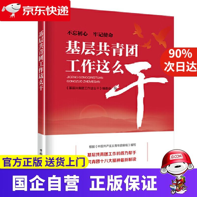 【新华书店】基层共青团工作这么干 中国电力出版社 9787519837211