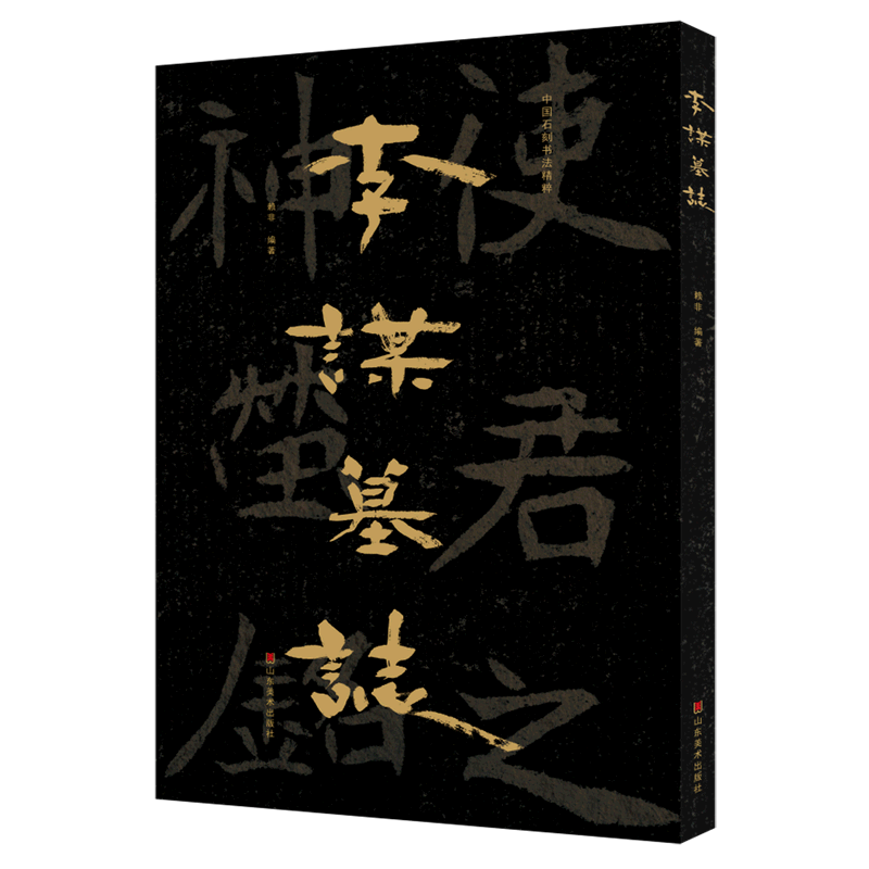 李谋墓志/中国石刻书法精粹