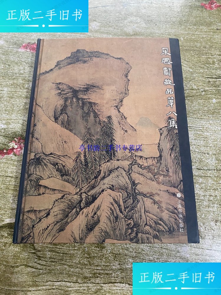 【二手9成新】朵云轩藏品第八集 /上海书画出版社 编 / 上海书画出版社 /