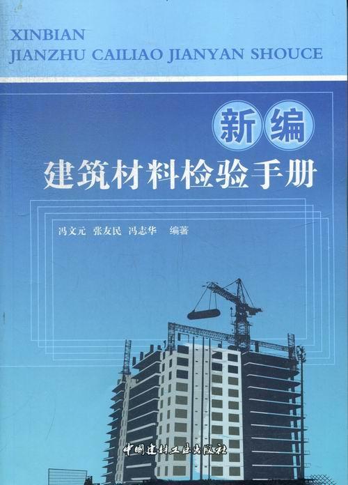 *建筑材料检验手册 冯文元 建筑 9787516003602