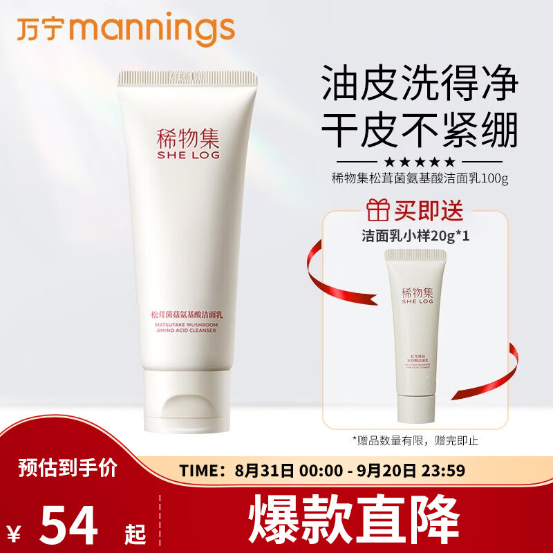 稀物集松茸菌菇氨基酸洁面乳温和不刺激控油清洁毛孔油皮男女士洗面奶 100g属于什么档次？