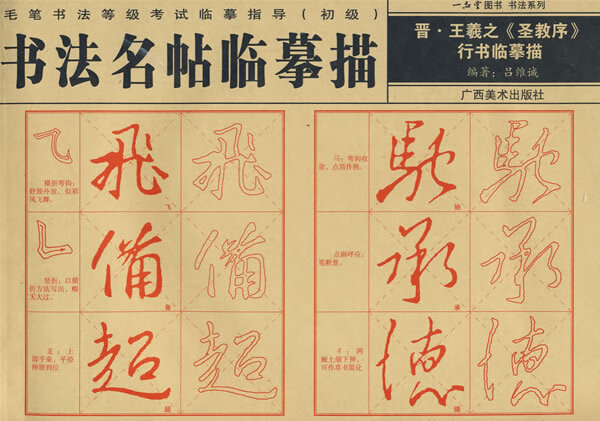 一品堂图书书法系列 晋王羲之《圣教序》行书临摹描 吕维诚 【正版