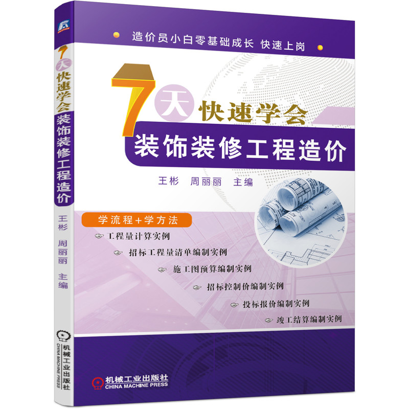 7天快速学会装饰装修工程造价 