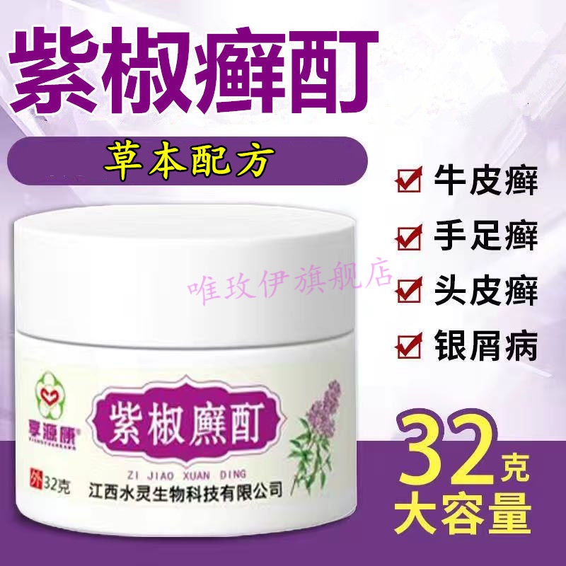 牛皮l癣银l屑病紫椒癣町酊牛藓顽固性手头体皮肤外用 单盒【发一盒】