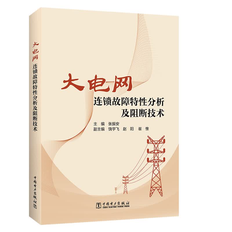 大电网连锁故障特性分析及阻断技术 张振安