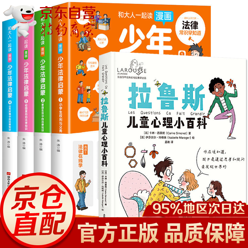 全5册 拉鲁斯儿童心理小百科+超级工程来了+漫画小学生心理学+漫画少年法律启蒙 60个帮助儿童成长的人生大问题 全5册拉鲁斯儿童心理小百科+漫画少年法律启蒙