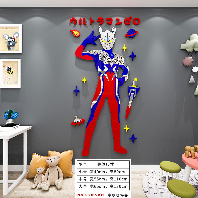 玟书  卡通奥特曼贴纸自粘儿童房男孩房间卧室床头墙壁装饰3d立体墙贴