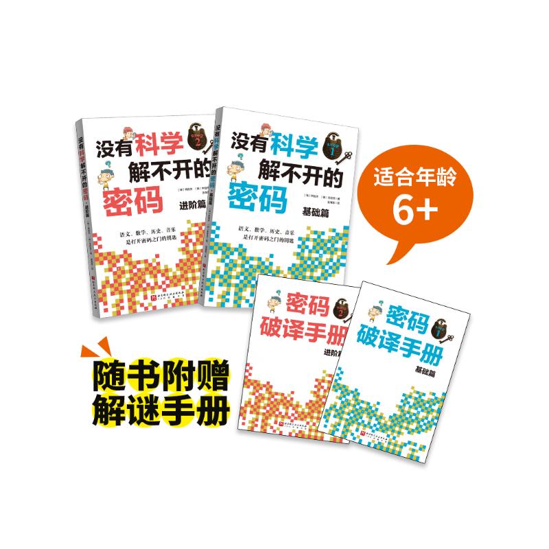 没有科学解不开的密码（全2册） 