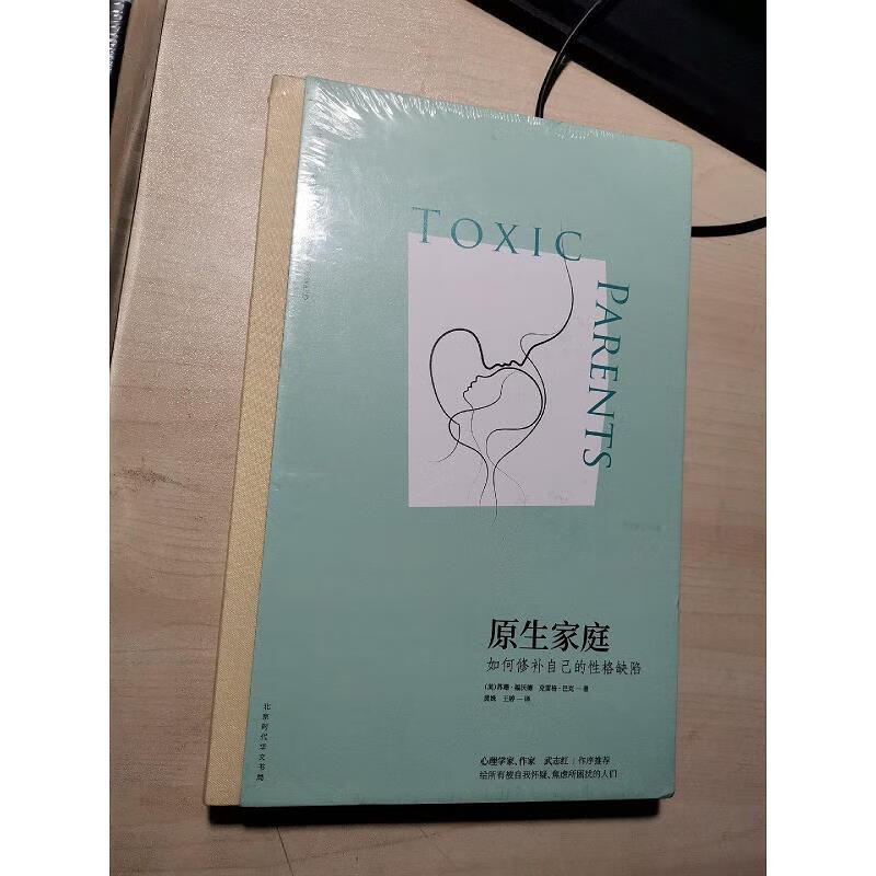 【正版】原生家庭:如何修补自己的性格缺陷 (苏珊·福沃德心理学经典