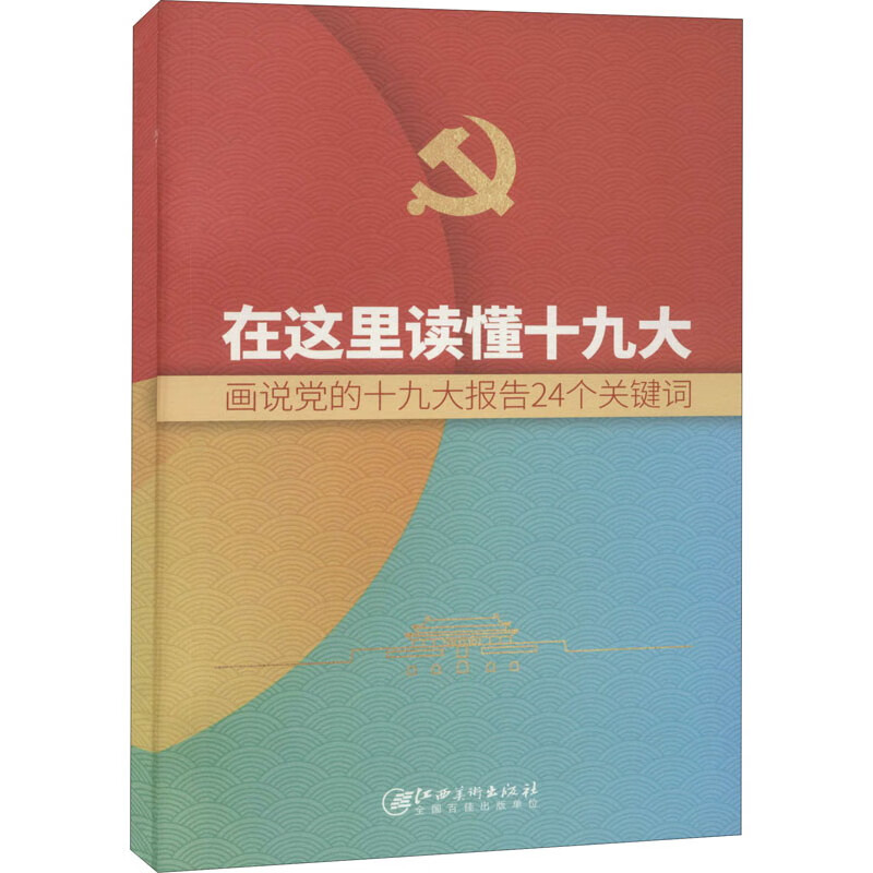 在这里读懂十九大：画说党的十九大报告24个关键词
