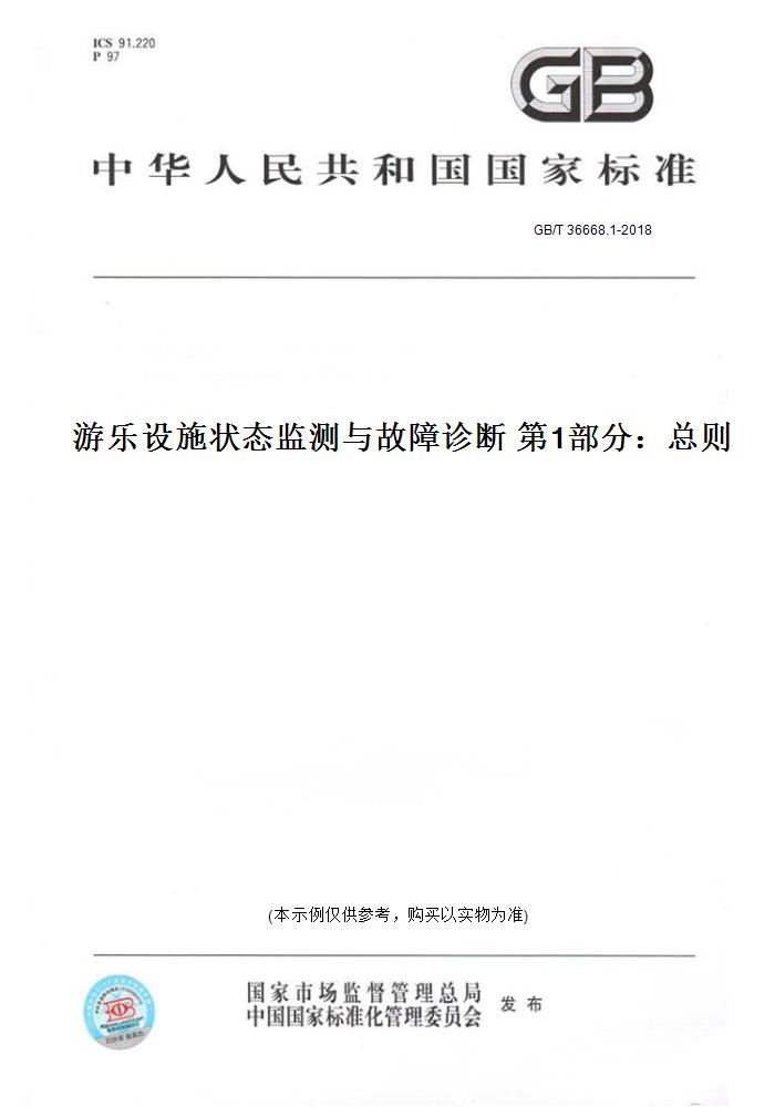 【纸版图书】GB/T 36668.1-2018游乐设施状态监测与故障诊断  部分：总则 正版