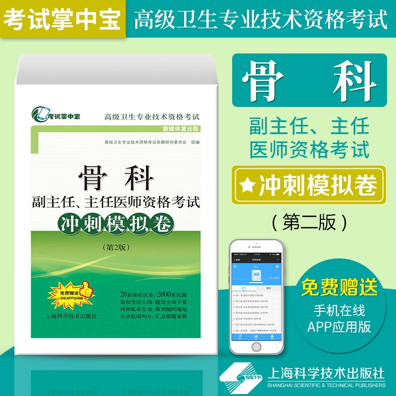 2024骨科副主任 主任医师资格考试冲刺模拟卷 第2版 正高副高高级卫生专业技术资格考试用书