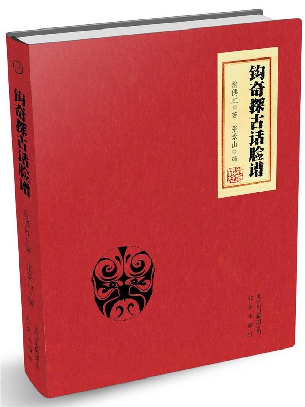 钩奇探古话脸谱(精)