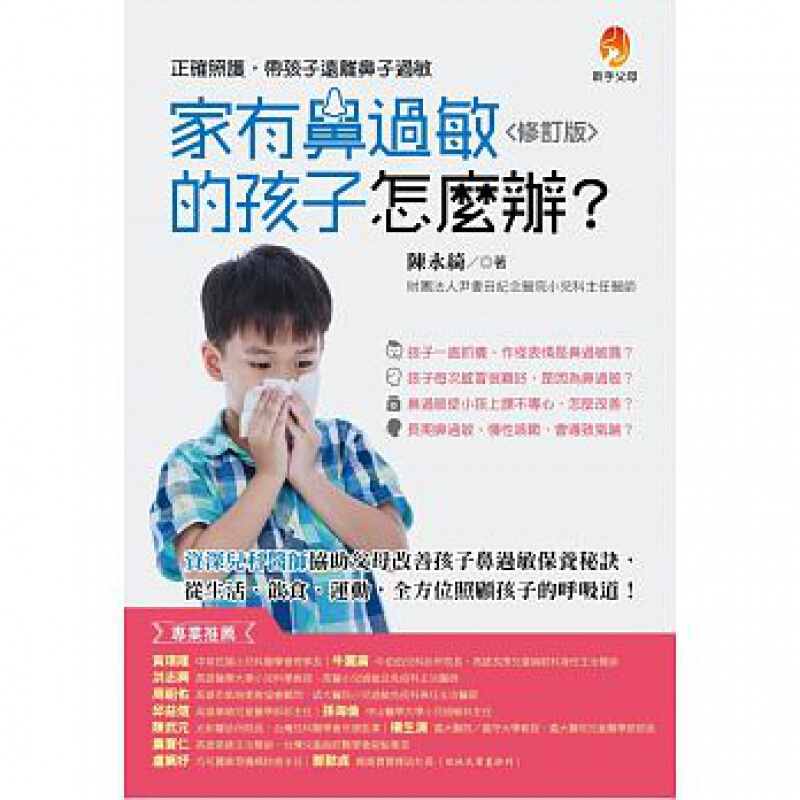 现货台版 家有鼻过敏的孩子怎么办（修订版）改善孩子鼻过敏保养秘诀从生活饮食运动照顾孩子
