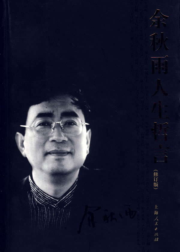 余秋雨人生哲言【放心选购】