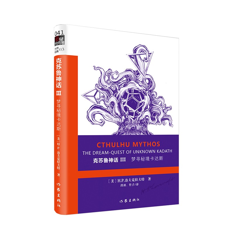 克苏鲁神话3：梦寻秘境卡达斯（二十世纪最有影响力的恐怖小说，收录作者自述生平等）