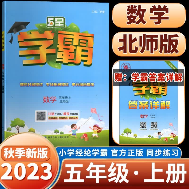 23秋新版学霸五年级数学北师大版BS上册同步作业怎么样,好用不?
