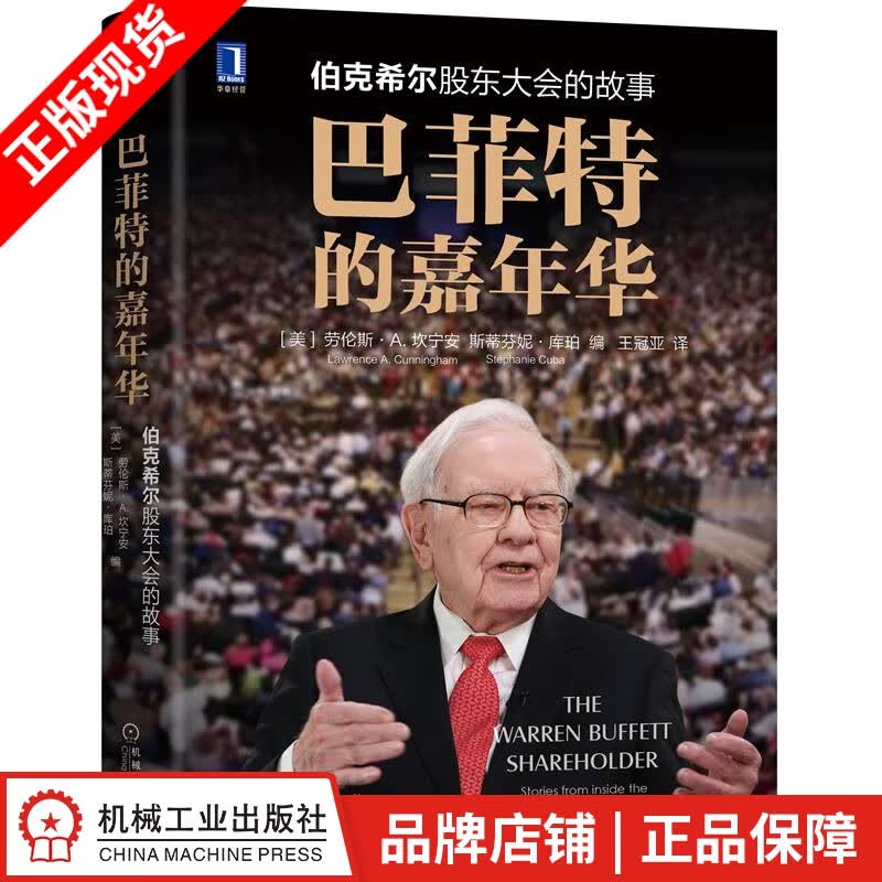 现货包邮 巴菲特的嘉年华：伯克希尔股东大会的故事|8080631