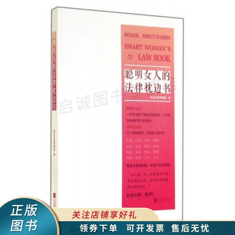 聪明女人的法律枕边书