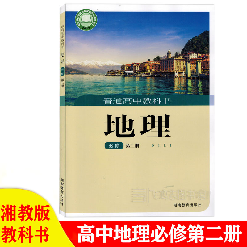 2022年适用 新版湘教版高中地理必修2二湘教版高一下册地理必修第二2册课本教科书湖南教育出版社