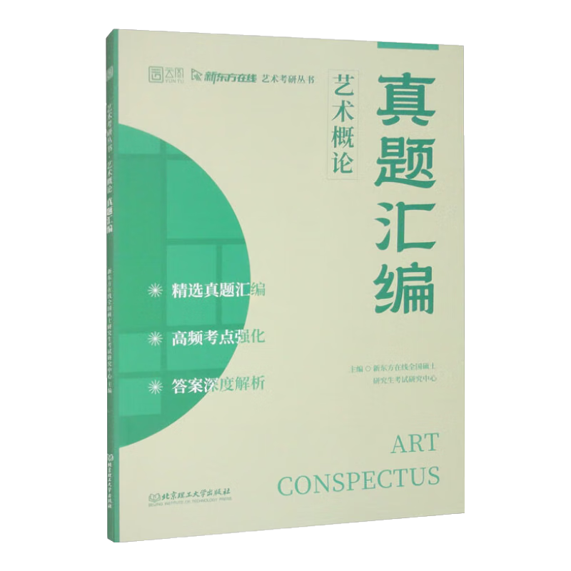 艺术概论真题汇编