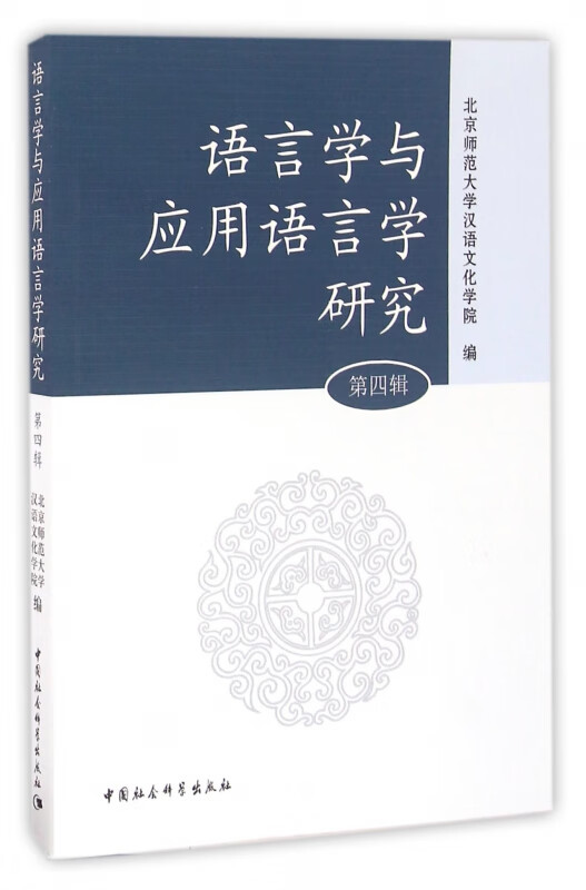 【正版】语言学与应用语言学研究(第4辑)编者:北京师范大学汉语文化