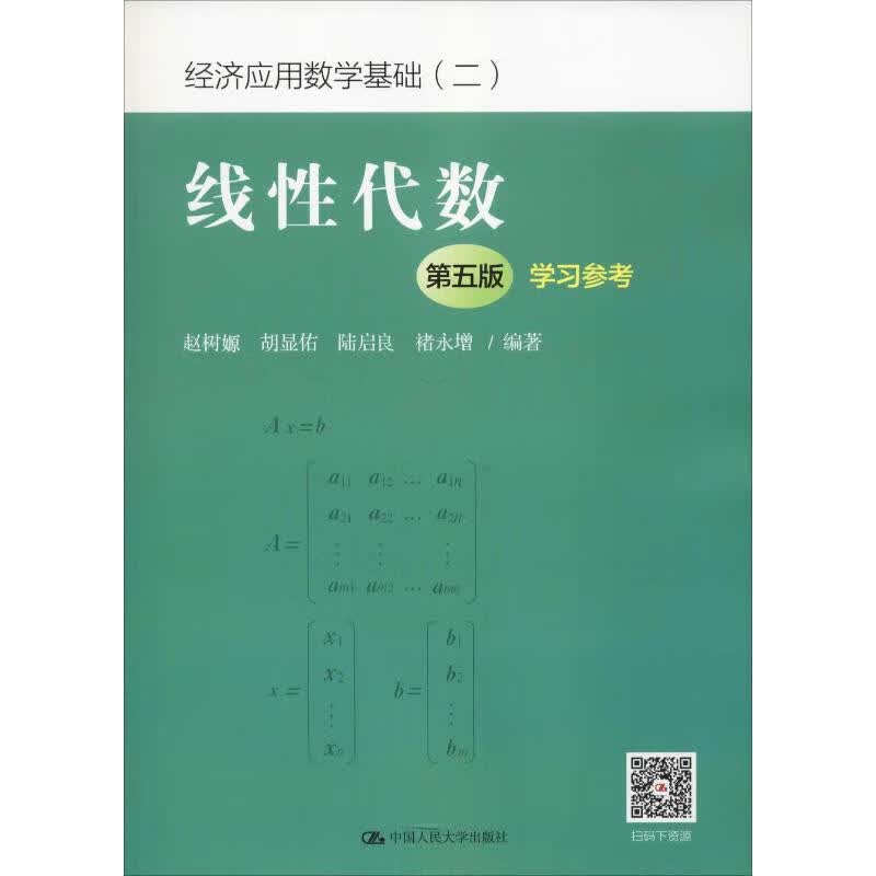 线性代数 学习参考 第5版 赵树嫄 等 书籍