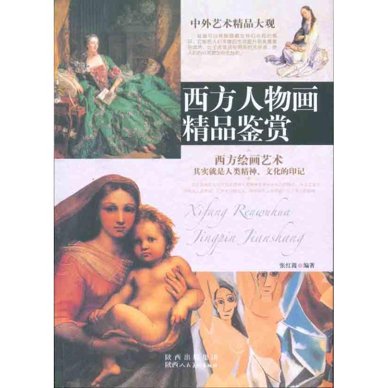 西方人物画精品鉴赏