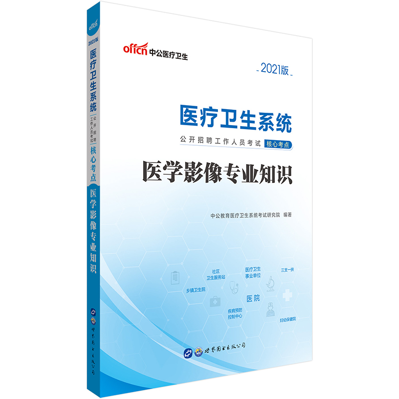 中公教育2021医疗卫生系统公开招聘工作人员考试核心考点：医学影像专业知识