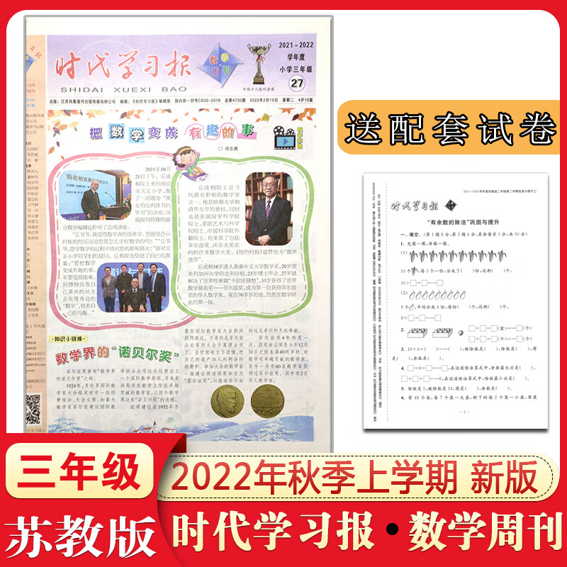 时代学习报数学周刊三年级上册报纸苏教版3年级2022年秋学期
