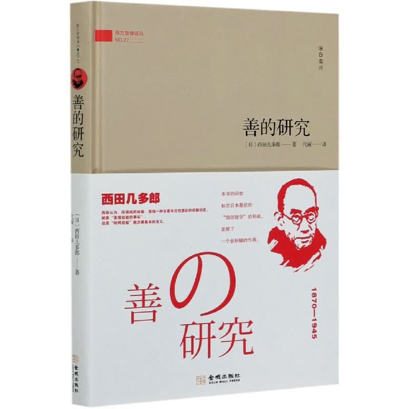 善的研究(精)/西方哲理译丛