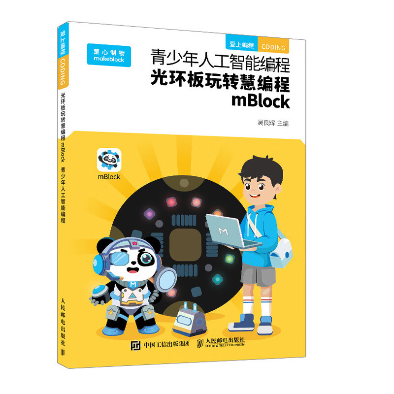 青少年人工智能编程 光环板玩转慧编程mBlock详情图