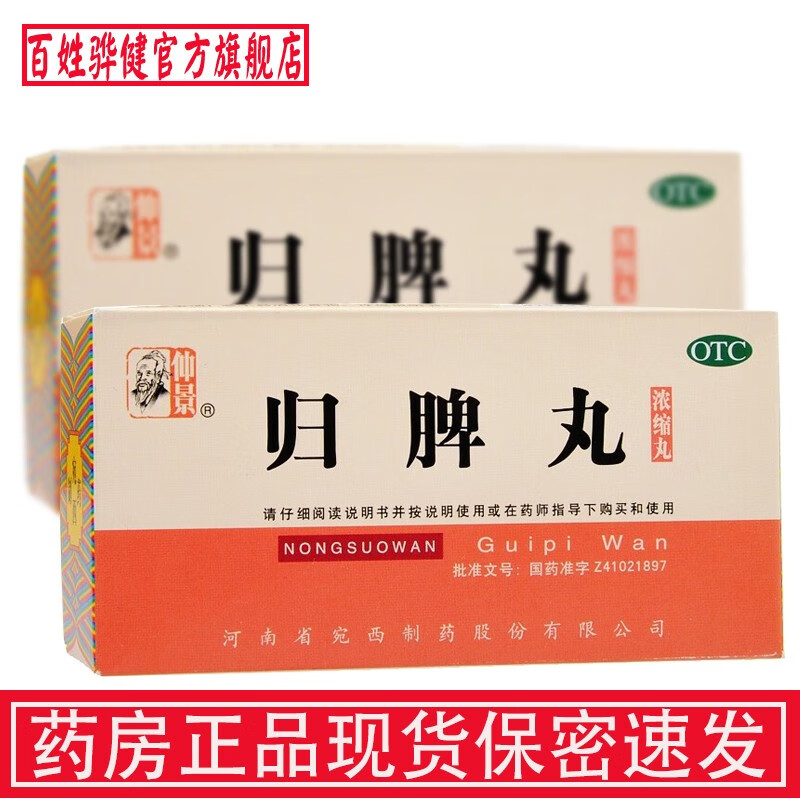 张仲景 归脾丸浓缩丸200丸益气健脾养血安神补气养血心脾两虚心慌气短